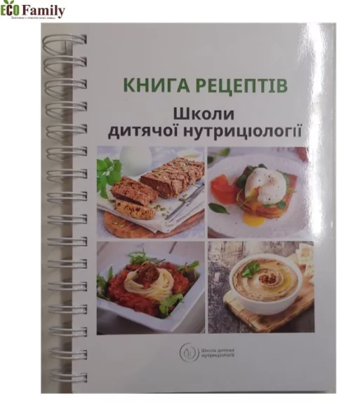 Книга рецептів школи дитячої нутриціології